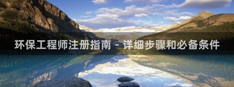 彩名堂客服：环保工程师注册指南 - 
