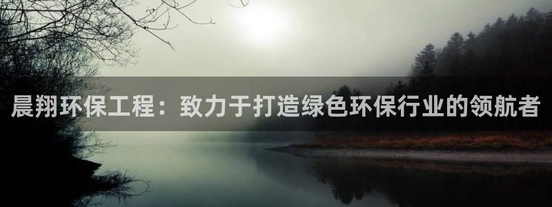 下载彩名堂预测计划软件安装：晨翔环保