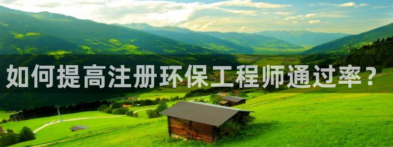 彩名堂客户端官网：如何提高注册环保工