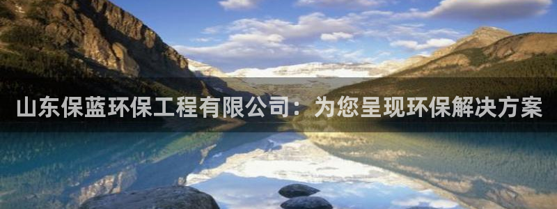 彩名堂免费计划客户端官网：山东保蓝环保工程有限公司：为您呈现环保解决方案