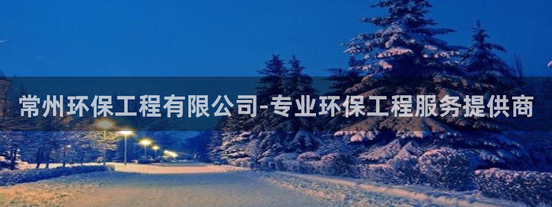 彩名堂975新版本：常州环保工程有限