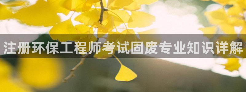 彩名堂还能用吗：注册环保工程师考试固