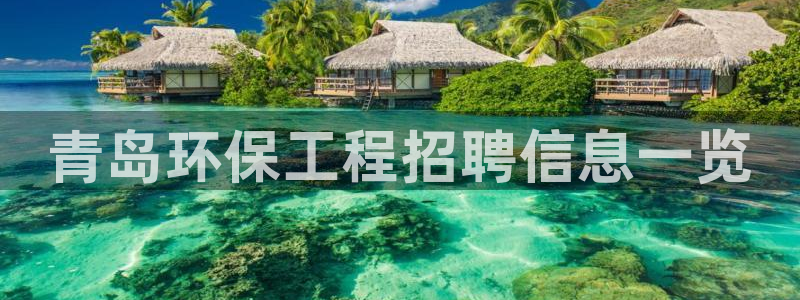 彩名堂人工预测免费计划：青岛环保工程