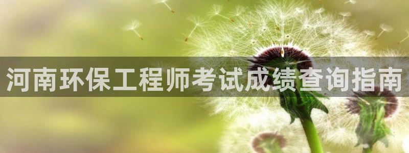 彩名堂苹果客户端怎么下载：河南环保工