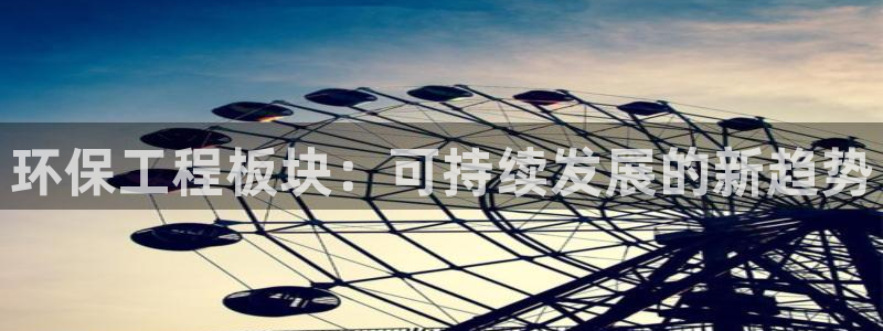 彩名堂免费计划官网购彩计划：环保工程
