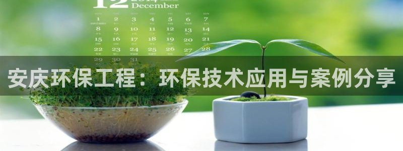 彩名堂app下载5.1.0：安庆环保