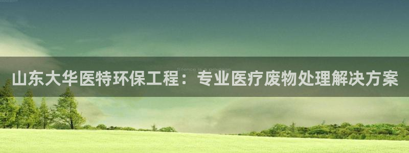 彩名堂免费计划使用方法：山东大华医特