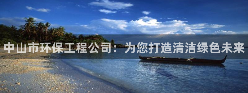 彩名堂预测免费计划怎么看的：中山市环