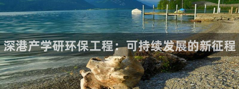 彩名堂怎么选稳定计划产品：深港产学研