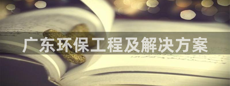 下载彩名堂预测计划软件安卓：广东环保