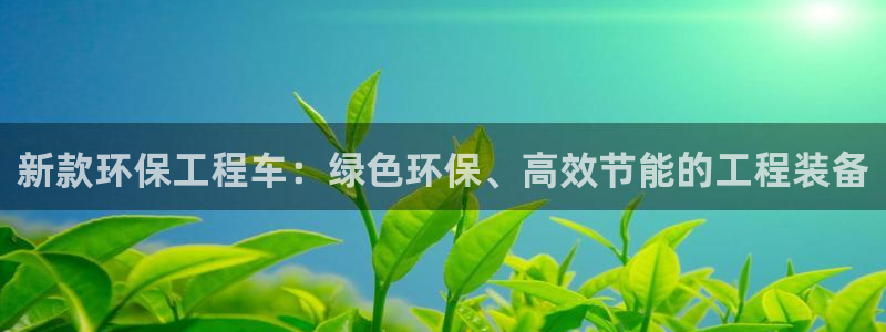 彩名堂计划怎么买胜率高：新款环保工程