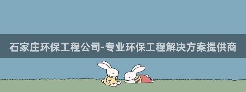 彩名堂网页：石家庄环保工程公司-专业