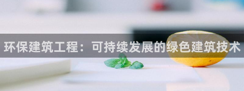 彩名堂5.0!：环保建筑工程：可持续