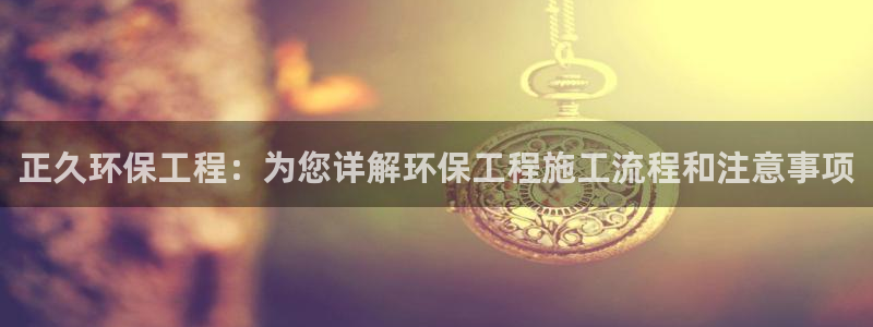 彩名堂计划软件下载：正久环保工程：为
