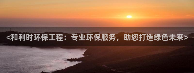 彩名堂v1.0.6：<和利时环保工程