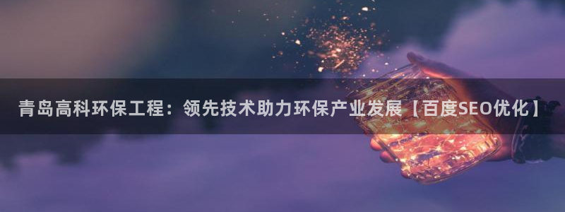 彩名堂平台：青岛高科环保工程：领先技