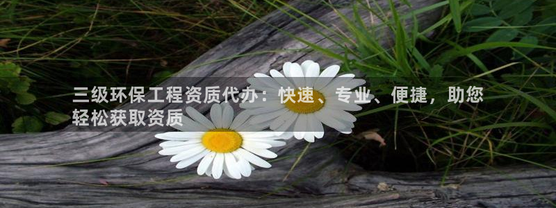 彩名堂官网计划怎么下载：三级环保工程