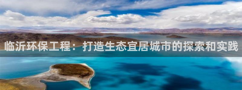彩名堂怎么跟计划才不连挂呢：临沂环保