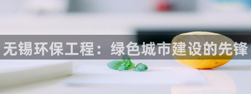 彩名堂免费计划官网5 0：无锡环保工