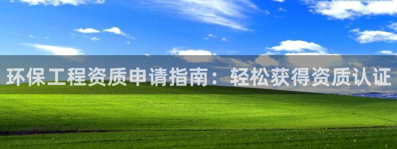 彩名堂为什么用不了了：环保工程资质申