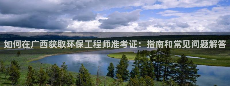 彩名堂下载官网：如何在广西获取环保工