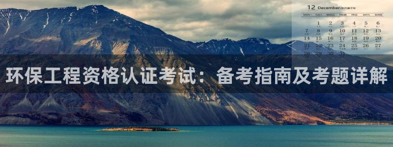 彩名堂最新版www：环保工程资格认证