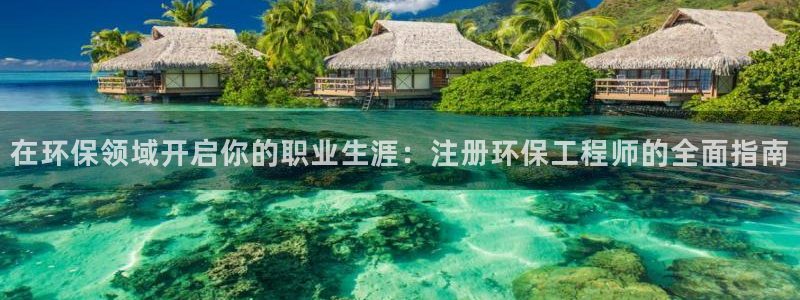 彩名堂人工计划客户端：在环保领域开启