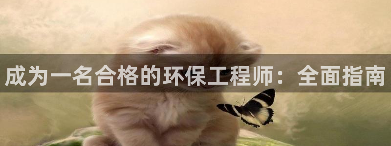 彩名堂免费计划亮点：成为一名合格的环