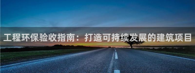 彩名堂预测计划软件：工程环保验收指南