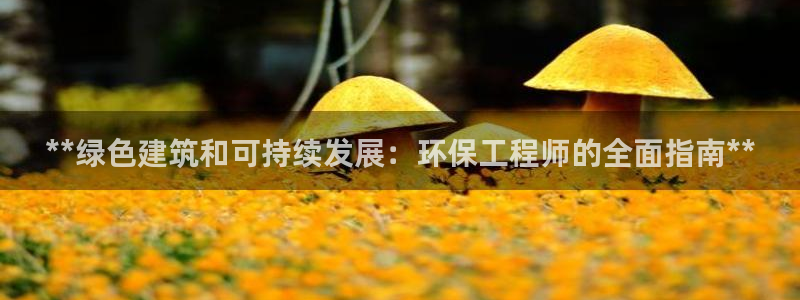彩名堂计划技巧有哪些：**绿色建筑和