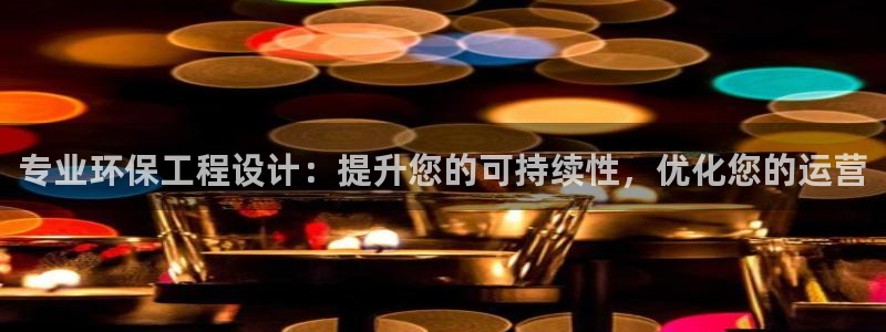 彩名堂手机客户端怎么下载：专业环保工程设计：提升您的可持续性，优化您的运营