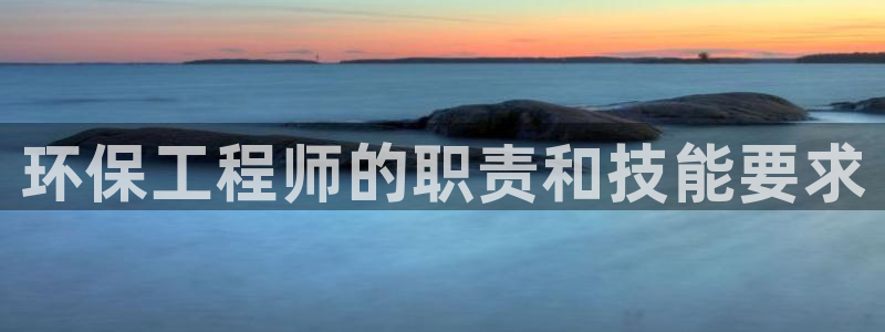 彩名堂官网计划01：环保工程师的职责