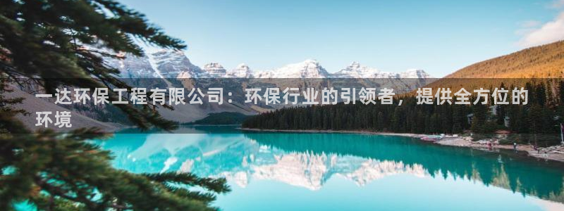 彩名堂是不是坑人的东西：一达环保工程