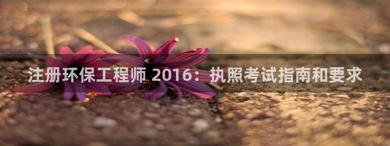 彩名堂预测免费计划怎么看的：注册环保