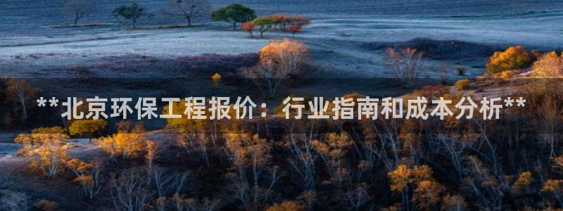 彩名堂客户端加拿大：**北京环保工程