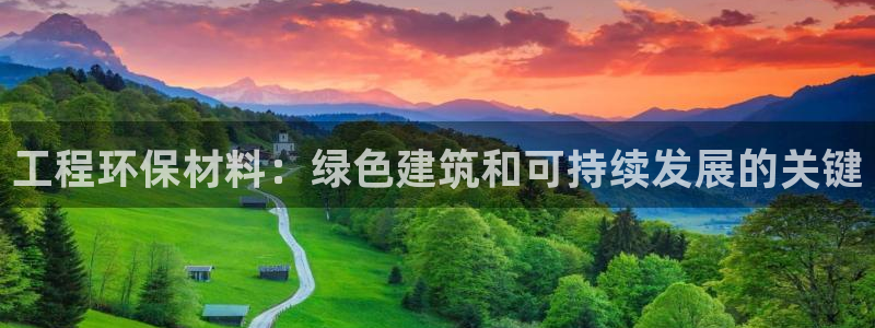 彩名堂预测官网：工程环保材料：绿色建