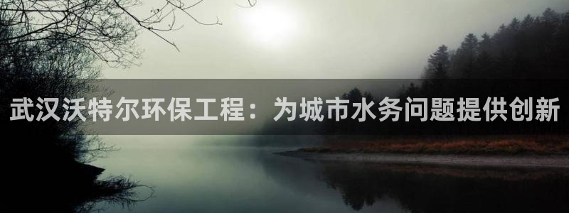 彩名堂官方下载地址：武汉沃特尔环保工