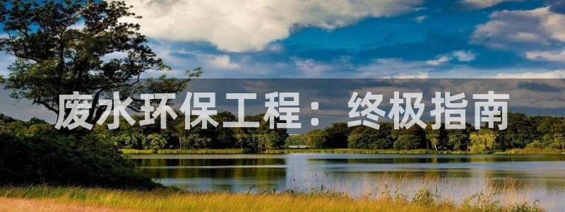 彩名堂拼音怎么拼：废水环保工程：终极指南