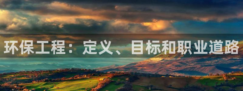彩名堂下载官网：环保工程：定义、目标