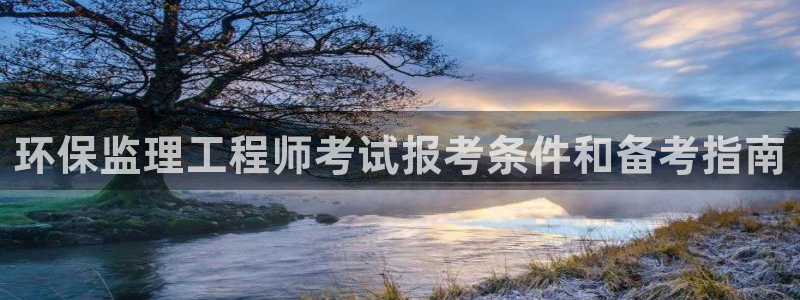 彩名堂安卓客户端官网：环保监理工程师