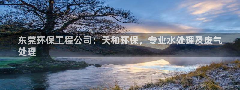 彩名堂app下载5.1.0：东莞环保