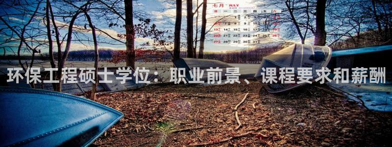 彩名堂官网计划怎么下载：环保工程硕士