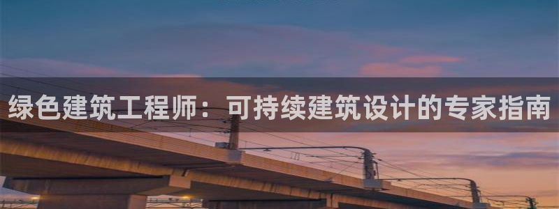 彩名堂怎么选稳定计划：绿色建筑工程师：可持续建筑设计的专家指南