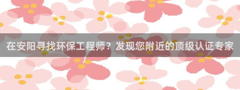彩名堂.netnet：在安阳寻找环保