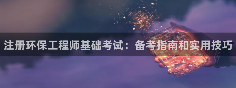 彩名堂使用方法和用量：注册环保工程师