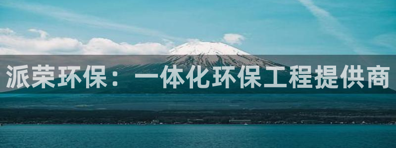 彩名堂最新计划下载地址：派荣环保：一