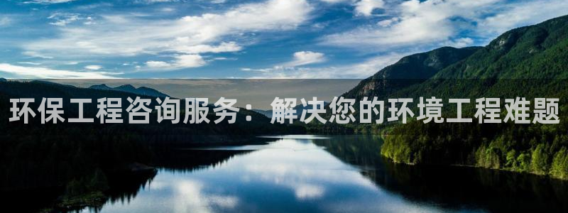 彩名堂客户端加拿大：环保工程咨询服务：解决您的环境工程难题