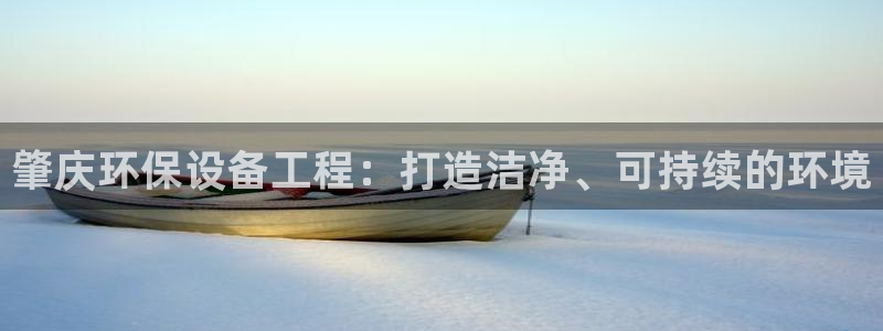 彩名堂到底怎么看,一跟就挂：肇庆环保