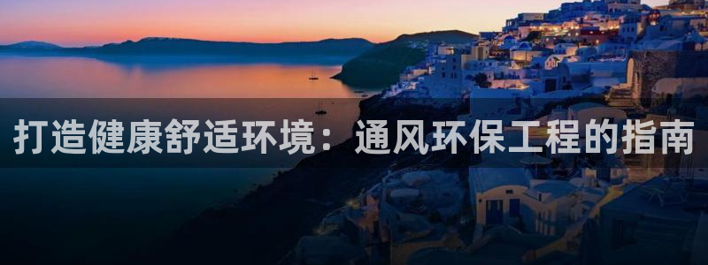 下载苹果手机版彩名堂：打造健康舒适环境：通风环保工程的指南