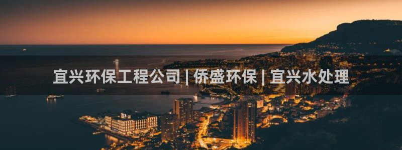彩名堂使用方法：宜兴环保工程公司 |